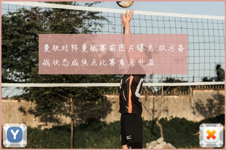 曼联对阵曼城赛前图片曝光 双方备战状态成焦点比赛看点升温