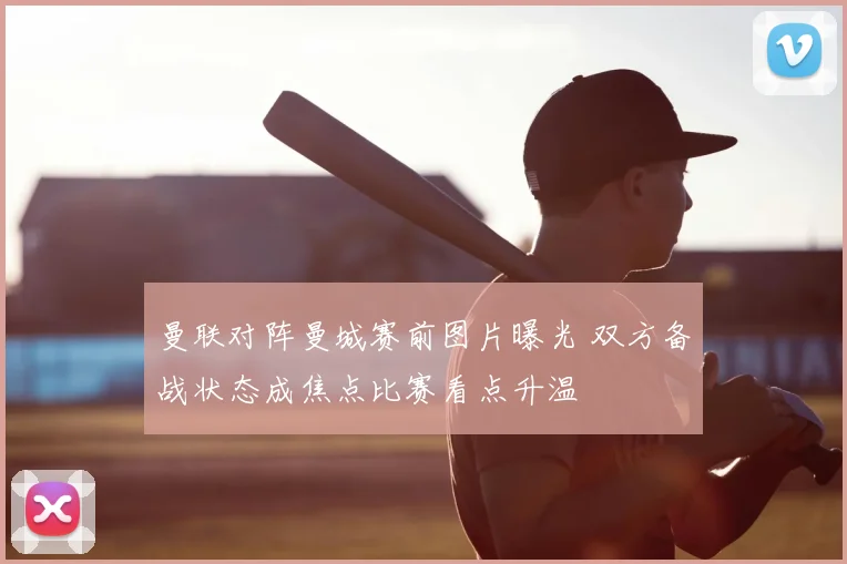 曼联对阵曼城赛前图片曝光 双方备战状态成焦点比赛看点升温