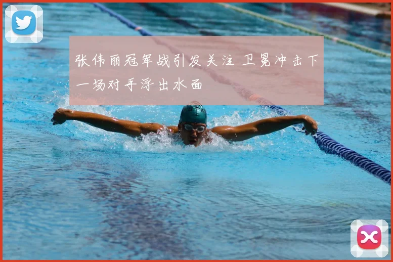 张伟丽冠军战引发关注 卫冕冲击下一场对手浮出水面