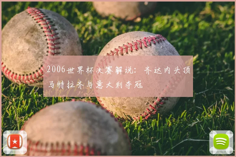 2006世界杯决赛解说:齐达内头顶马特拉齐与意大利夺冠