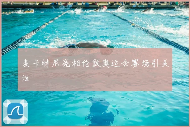 麦卡特尼亮相伦敦奥运会赛场引关注