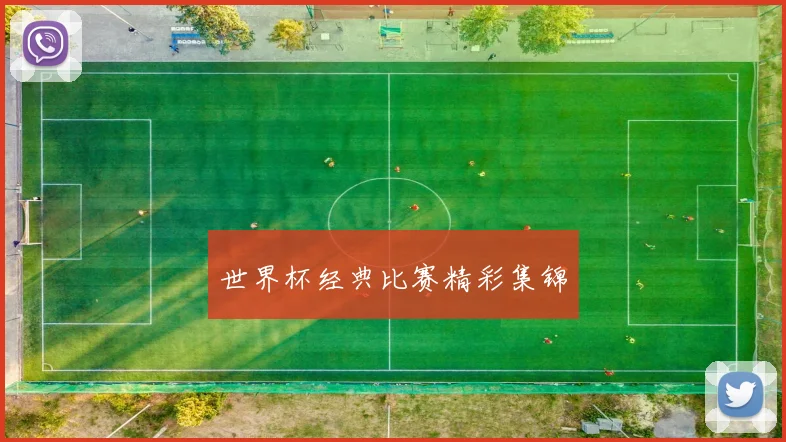 世界杯经典比赛精彩集锦