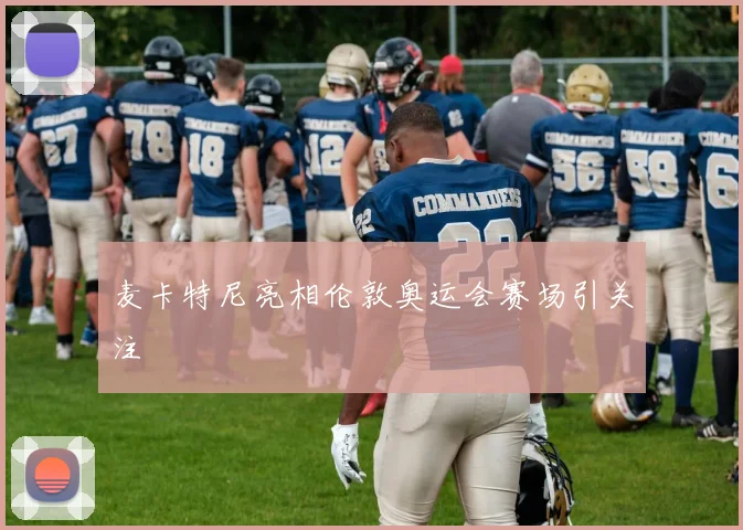 麦卡特尼亮相伦敦奥运会赛场引关注