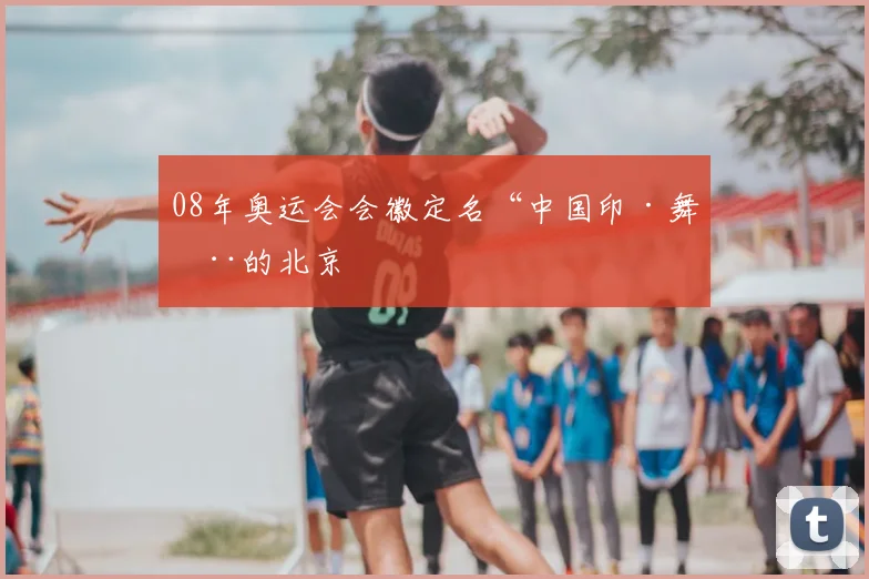 08年奥运会会徽定名“中国印·舞动的北京