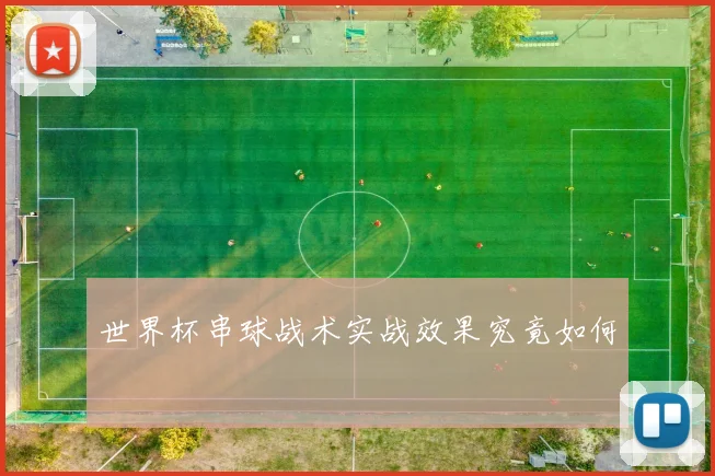 世界杯串球战术实战效果究竟如何