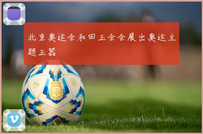 北京奥运会和田玉会会展出奥运主题玉器