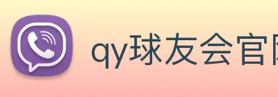 qy球友会官网版 Logo
